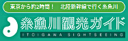 糸魚川観光協会